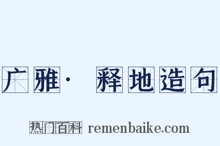广雅·释地造句是什么意思的图片